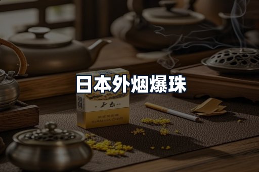 日本外烟爆珠